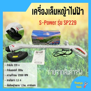 เครื่องตัดเล็มหญ้า S-Power รุ่น SP229 ใช้ไฟฟ้า แบบพับเก็บได้