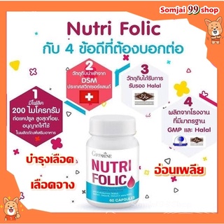 นูทริ โฟลิค กิฟฟารีน NUTRI FOLIC GIFFARINE เสริมธาตุเหล็ก สร้างเม็ดเลือด ธาลัสซีเมีย บำรุงเลือด แก้เลือดจาง แก้อ่อนเพลีย