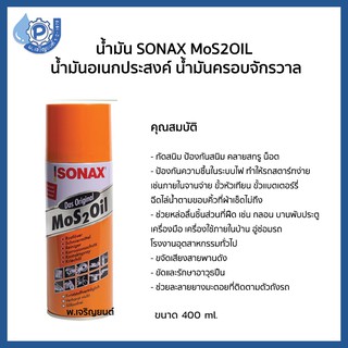 น้ำมันโซเนค SONAX MoS 2 OIL  น้ำมันอเนกประสงค์ น้ำมันครอบจักรวาล ขนาด 400 ml.