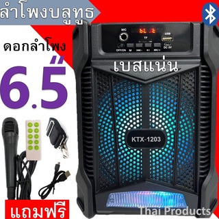 🔥ใส่ AIM817PA ลด99฿🔥ดีลพิเศษ! ลำโพงบลูทูธ KTX-1203 ดอกลำโพง6.5นิ้ว แบตทน   ฟังวิทยุได้  ไมโครโฟน++รีโมท+สายสะพาย