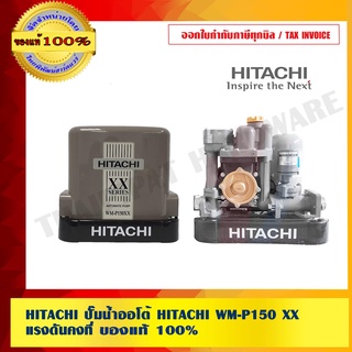 HITACHI  ปั๊มน้ำออโต้ HITACHI WM-P150 XX แรงดันคงที่ ของแท้ 100%