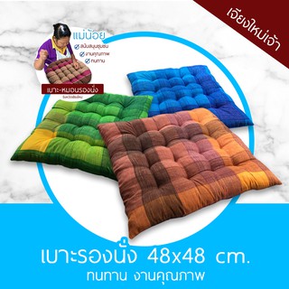 เบาะรองนั่ง หมอนรองนั่ง เบาะรองนั่งแม่น้อยเชียงใหม่ ขนาด 48x48 ซม. ทนทาน นุ่ม มีคุณภาพ ทรงสี่เหลี่ยม