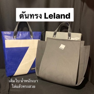 ดันทรง Freitag รุ่น Leland โฉมใหม่ ใส่ง่ายสุดๆ