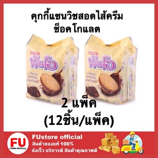 FUstore (2x12ชิ้น) fun-o ฟันโอ คุกกี้แซนวิชสอดไส้ครีมช็อคโกแลต chocolate คุ้กกี้ cookie เค้ก พาย ขนมปัง