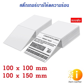 กระดาษสติกเกอร์ ลาเบล label แบบพับสำหรับใช้กับเครื่องพิมพ์ความร้อน ไม่ใช้หมึก Thermalลดแรงดึงกลับของม้วนกระดาษ