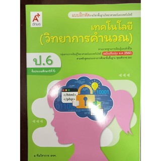 แบบฝึกหัดเทคโนโลยี (วิทยาการคำนวณ) ป.6 อจท