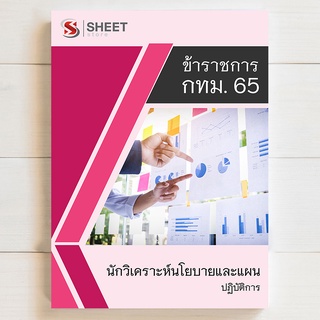 แนวข้อสอบ นักวิเคราะห์นโยบายและแผนปฏิบัติการ กทม. 65  รวม ก ข ค [ครบจบในเล่มเดียว] - SHEET STORE