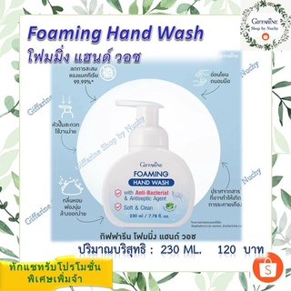 กิฟฟารีน โฟมมิ่ง แฮนด์ วอช (Foaming Hand Wash)ล้างมือได้อย่างมั่นใจ