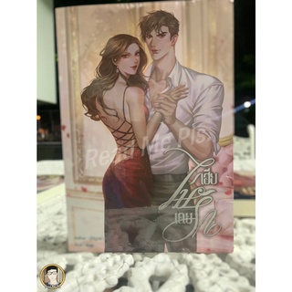 หนังสือมือหนึ่ง เฮียไม่เคยรัก-บัวบูรพา (ปก 400)