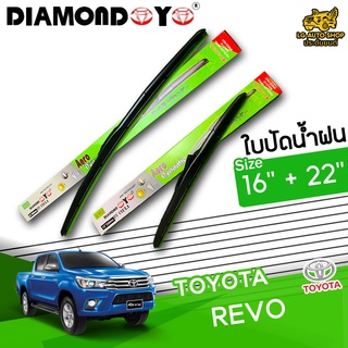 ใบปัดน้ำฝน ก้านใบปัดน้ำฝน TOYOTA REVO ยี่ห้อ DIAMOND EYE เขียว ไซส์ 16+22 นิ้ว ยางซิลิโคนนิ่ม  lg_autoshop