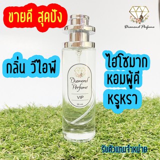 น้ำหอมไดมอนด์กลิ่นวีไอพี  น้ำหอม Diamond Perfume น้ำหอมผู้หญิง  ขวดขนาด 35ml.