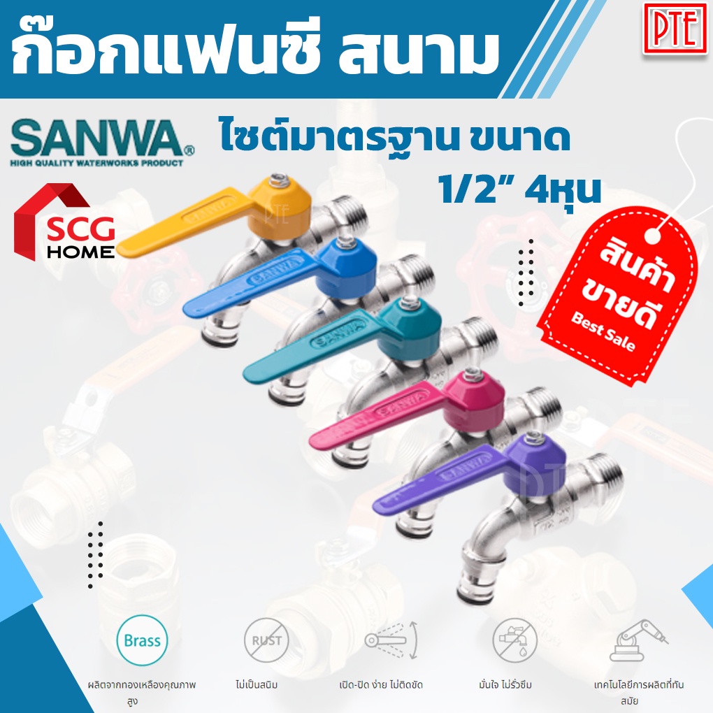 ก๊อกแฟนซีสนาม sanwa 1/2″