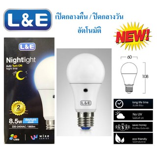 L&amp;E หลอดไฟแอลอีดี เปิดกลางคืน / ปิดกลางวัน อัตโนมัติ 8.5W แสงเดย์ไลท์