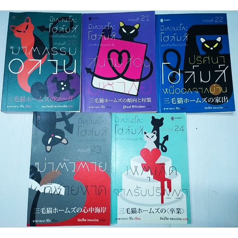 มิเกะเนะโกะ​ โฮ​ล์​มส์​ แมวสามสียอดนักสืบ​ เล่ม 20-24 ​ /  อาคากะวา​ จิโร