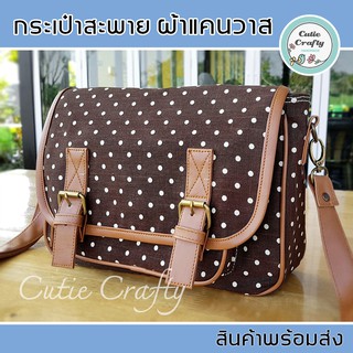 กระเป๋าสะพายข้าง กระเป๋าผ้าแคนวาส กระเป๋าแฟชั่น กุ๊นหนัง สายสะพายปรับได้ มีช่องซิปด้านใน ใช้ได้ทั้งชาย หญิง เลือกสีได้