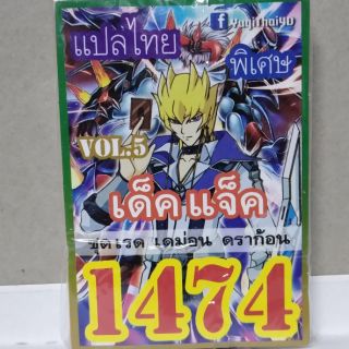 การ์ดยูกิ แปลไทย 1474 เด็คแจ็ค ชุดเรด เดม่อน ดราก้อน vol.5