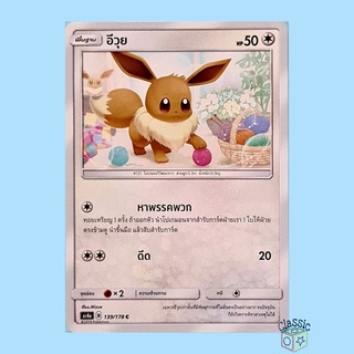 อีวุย C (AS4a 139/178) ชุด เทพเวหา การ์ดโปเกมอน ภาษาไทย (Pokemon Trading Card Game)