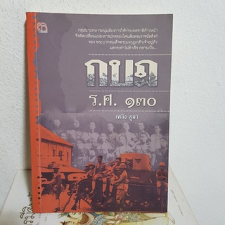 #2501 กบฎ ร.ศ. 130 /เพลิง ภูผา หนังสือมือสองมีขีดด้วยปากกาไฮไลต์