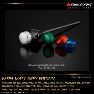 ตัวปิดน้ำมันเครื่องพร้อมก้านวัดระดับน้ำมัน-V0014 MATT GREY EDITION