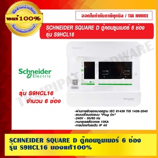 SCHNEIDER SQUARE D ตู้คอนซูมเมอร์ 6 ช่อง รุ่น S9HCL16 ของแท้ 100%