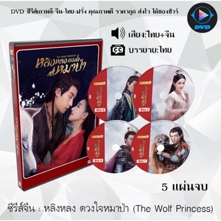 ซีรี่ส์จีน หลิงหลง ดวงใจหมาป่า (The Wolf Princess) : 5 แผ่นจบ (พากย์ไทย+ซับไทย)