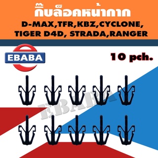 กิ๊บล็อค กิ๊บล็อคหน้ากาก ISUZU D-MAX, TFR, KBZ, CYCLONE, TIGER D4D, STRADA, RANGER รหัส E3 เฮงยนต์ วรจักร