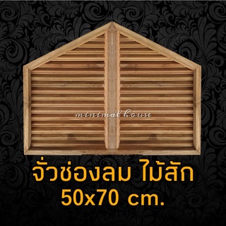 จั่วช่องลม ไม้สัก เฉียง 50x70 ซม. ได้รับสินค้า1คู่