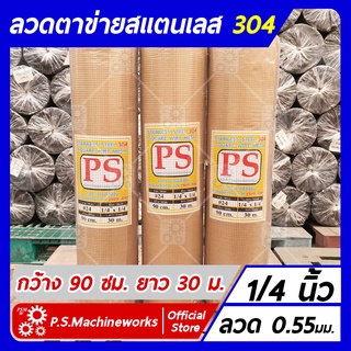 ลวดตาข่ายสี่เหลี่ยม ตาข่ายกรงไก่ ตาข่ายกรงนก "สแตนเลส 304" ลวด #24 (0.55 มม.) ขนาดช่อง 1/4 นิ้ว กว้าง 90 ซม. ยาว 30 ม.