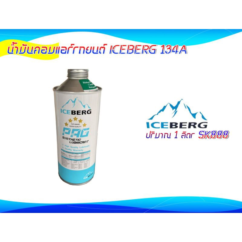 น้ำมันคอมแอร์รถยนต์ ICEBERG 134A PAG100 1ลิตร