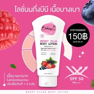 กันแดดเบบี้ริช SPF50 PA+++ [Berry Plus Body Lotion] #ตัวดังTiktok (ของแท้100%)🧝🏻‍♀️💖