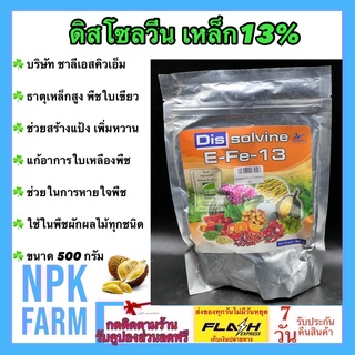 ดีสโซลวีน เหล็ก13% ขนาด 500 กรัม ปุ๋ยเกล็ด ชาลีเฟรท คีเลท เข้มข้นสูง ช่วยพืชใบเขียว ป้องกันขาดธาตุเหล็ก พ่นทางใบ ระบบน้ำ