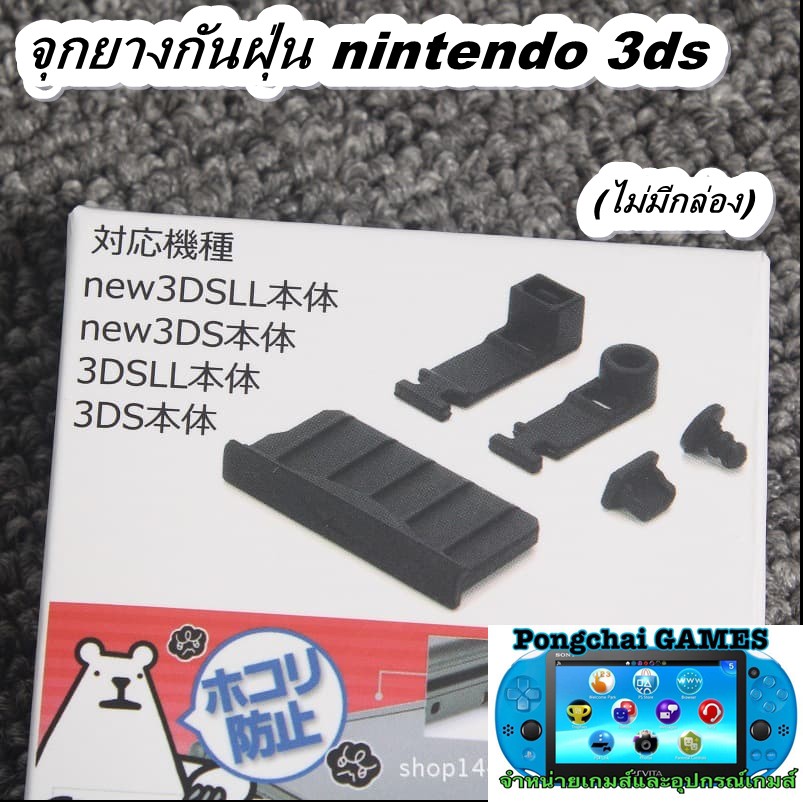 จุกยางกันฝุ่น new 3DS LL 3DSLL  3DS 2DS 3ds 2ds