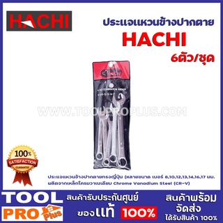 ประเเจเเหวนข้างปากตาย HACHI 6ตัว/ชุด ประแจแหวนข้างปากตายทรงญี่ปุ่น หลายขนาด เบอร์ 8,10,12,13,14,16,17 มม.