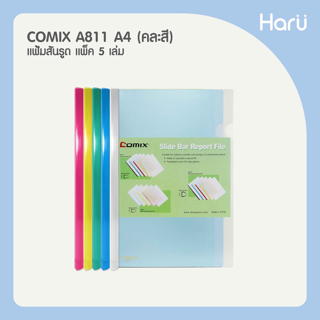 แฟ้มสันรูด  COMIX  A811 (1x5) A4 คละสี (PC)