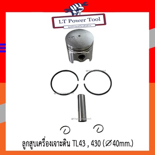 ลูกสูบ เครื่องเจาะดิน เครื่องตัดหญ้า 430, TL43, CG430 [40มม.] อย่างดี