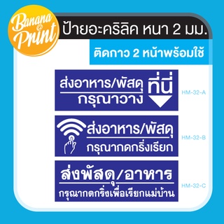 ป้ายอะคริลิค ส่งพัสุดส่งอาหารกรุณาวางที่นี่, กดกริ่งเรียกแม่บ้าน, กดกริ่งเรียก