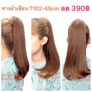 H151-H157ผมหางม้าเสียบ รุ่น M102