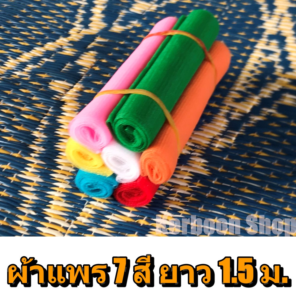 ผ้าแพร7สี ยาว 1.5 เมตร ผ้า 7 สี สไหรับ ผูกศาลพระภูมิ ผูกศาล ผูกเสาเอก ผูกรถ ผูกต้นไม้ ผูกเสาหลักเมือง
