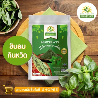 ผงใบกะเพราอบแห้ง 50กรัม  คุณภาพ A+ โรงงานผลิต มีอย. มาตรฐาน GMP สมุนไพร Holy Basil Powder Top Quality ตรา ชาดาสุวรรณ์ Ch