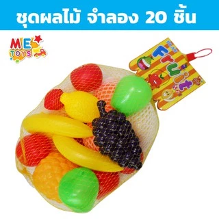 🍓🍆METOYS ชุด ผัก ผลไม้ ปลอม แถมถุงตาข่าย อาหารจำลอง วัตถุดิบจำลอง มีของเล่น 623/633