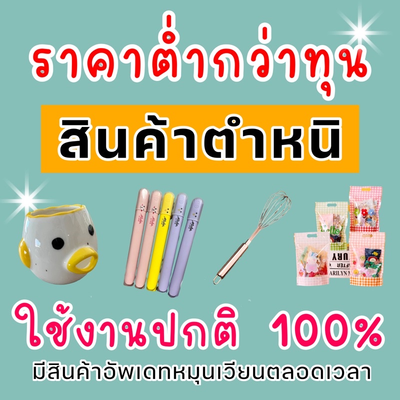 ขายขาดทุน สินค้ามีตำหนิ มีหลากหลายรายการ ของใหม่ใช้งานได้ตามปกติ