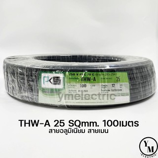 สายไฟ THW-A 25 ยาว100เมตร ยี่ห้อPKS สายอลูมิเนียม