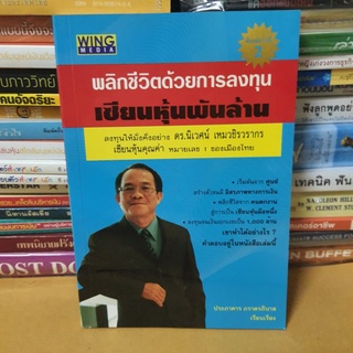 #หนังสือมือสอง#พลิกชีวิตด้วยการลงทุน เซียนหุ้นพันล้าน