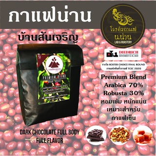 โรงคั่วกาแฟ น.น่าน เมล็ดกาแฟคั่วเข้ม  Premium Blend (Arabica + Robusta) Drak Roast คั่วเข้มหอมเข้ม