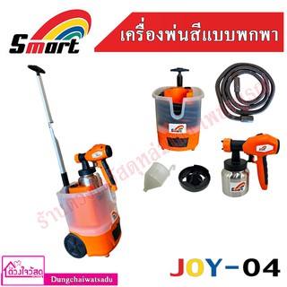 Smart เครื่องพ่นสีไฟฟ้าพกพา ระบบ HVLP ยี่ห้อ Smart รุ่น Smart Joy-04