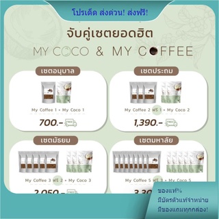 คู่จิ๋น My Coco+ My Coffee ส่งฟรี! ของแท้💯