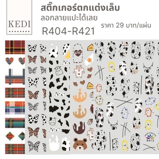 สติ๊กเกอร์ตกแต่งเล็บ รหัส R มีให้เลือกหลายลาย พร้อมส่ง