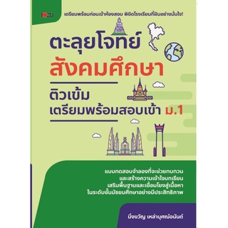 หนังสือ ตะลุยโจทย์สังคมศึกษา ติวเข้มเตรียมพร้อมสอบเข้า ม.1 : สังคมศึกษา ม.1 คู่มือเตรียมสอบพร้อมเฉลย แนวข้อสอบ