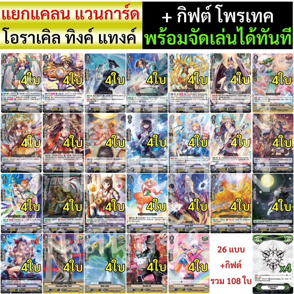 แวนการ์ด แยกแคลน โอราเคิล ทิงค์ แทงค์ จาก V-BT01-2 (แบบละ 4 ใบ พร้อมเล่น)