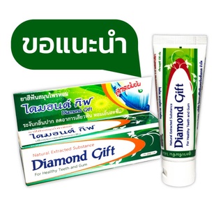 ยาสีฟันสมุนไพรหอม  Diamond Giftไดมอนด์กิ๊ฟ ขนาด100กรัม